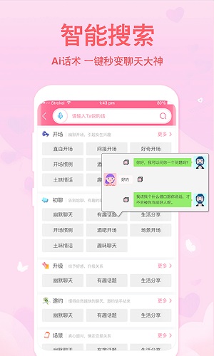 恋爱轻语话术安卓版 V1.0.0