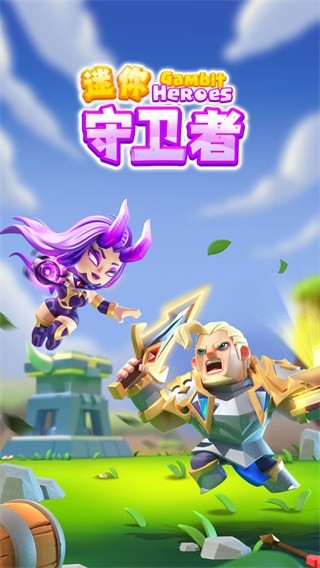 迷你守卫者安卓版 V1.0.2