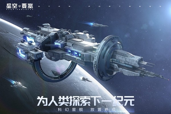 星空要塞安卓正版 V1.26.0.8