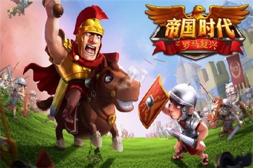 帝国时代之罗马复兴安卓版 V5.630