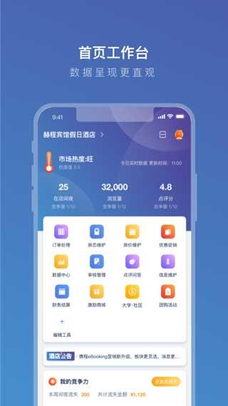 携程酒店安卓商家版 V5.2.1