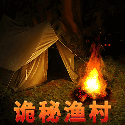 诡秘渔村安卓版 V1.0