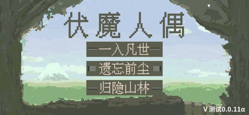 伏魔人偶安卓版 V0.0.14