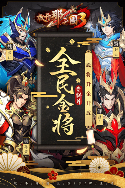 放开那三国3安卓无限金币版 V0.70.0