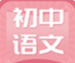 初中语文安卓免费版 V5.6.2