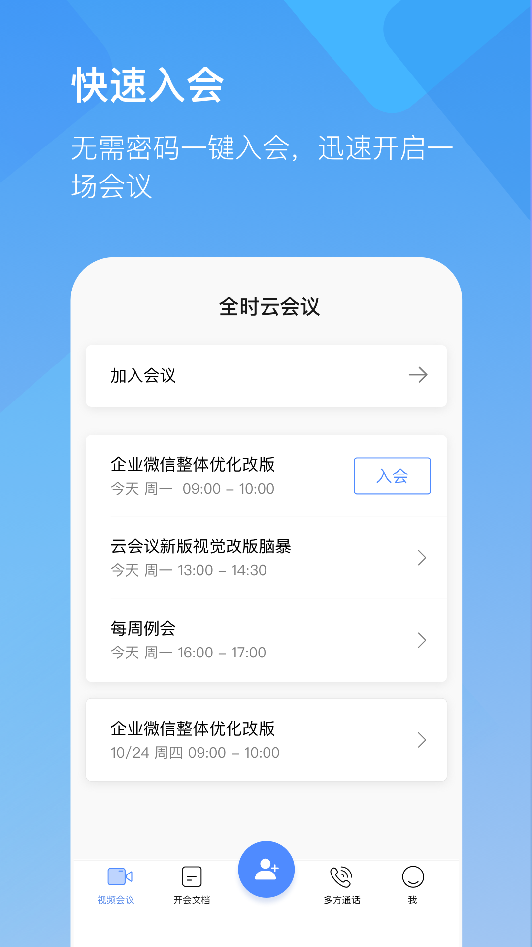 全时云会议安卓免费版 V1.2.20