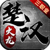 盛京楚汉火龙安卓版 V1.0.0