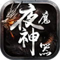 夜魔神器传奇安卓版 V1.0.5