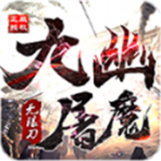 山河九幽屠魔安卓无限刀版 V1.0.0