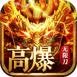 超变态倍攻传奇安卓高爆版 V1.1.0