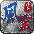 风云传奇安卓单职业版 V1.0.1