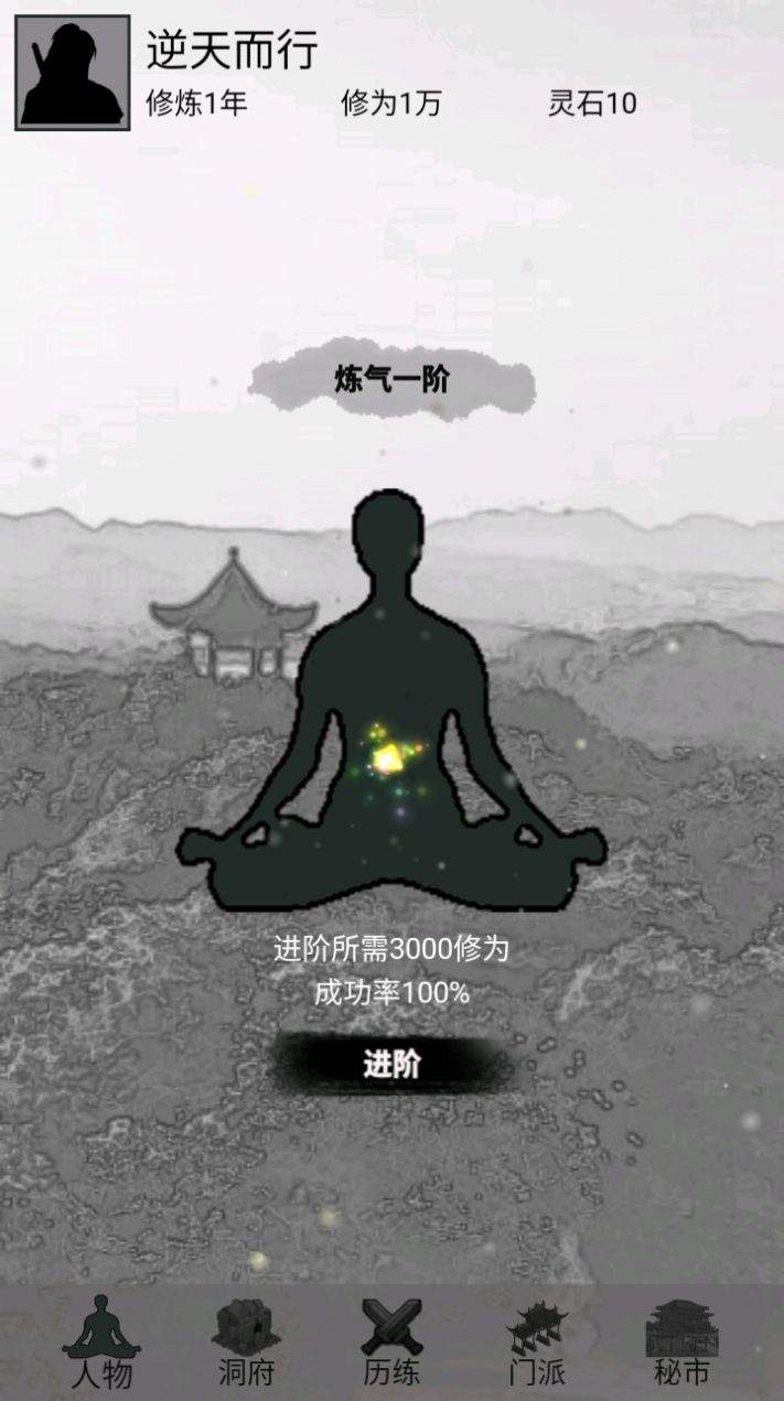 影子修仙模拟器安卓版 V2.0