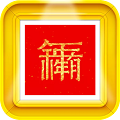 对联生成器安卓版 V1.0.101