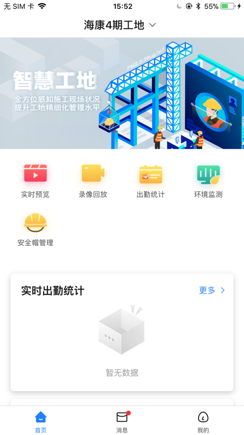 海康智慧工地平台安卓版 V1.6.0