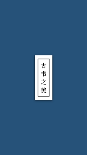 古书之美安卓版 V6.2.19