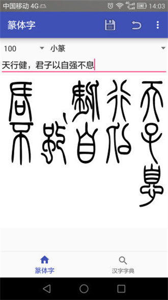 篆体字转换器安卓版 V3.2