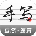 真人字迹生成器安卓版 V1.2.1