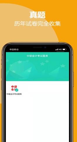 中级会计考试题库安卓版 V1.0.0