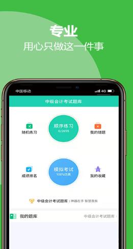 中级会计考试题库安卓版 V1.0.0