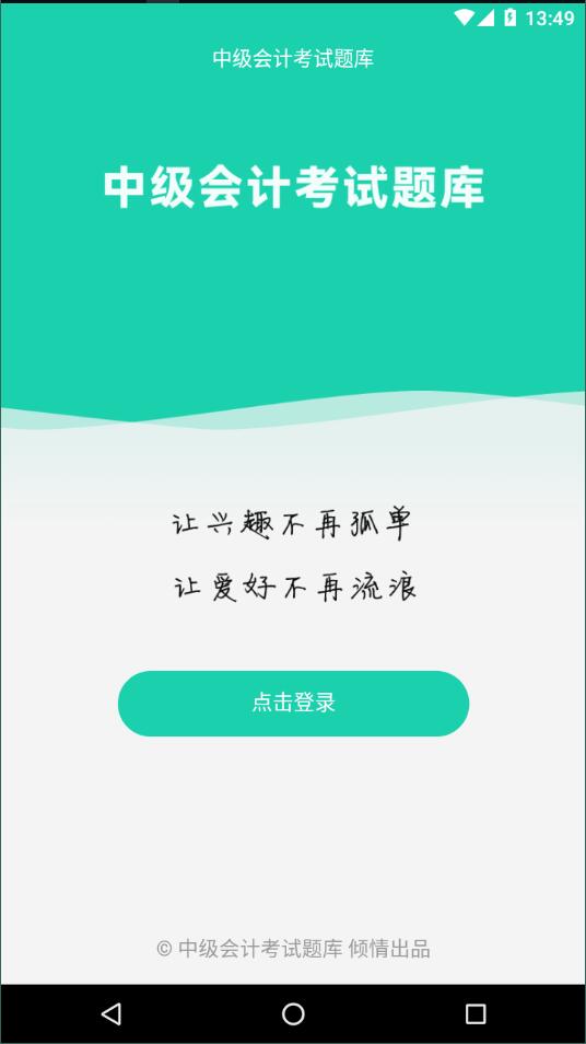 中级会计考试题库安卓版 V1.0.0