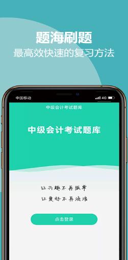 中级会计考试题库安卓版 V1.0.0