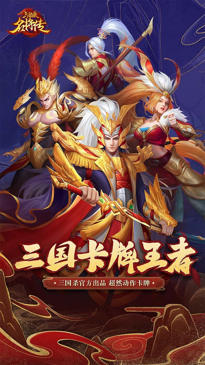 三国杀名将传安卓版 V3.8.4