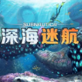 深海迷航安卓官方版 V1.3