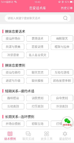 恋爱话术库安卓免费版 V2.1.1