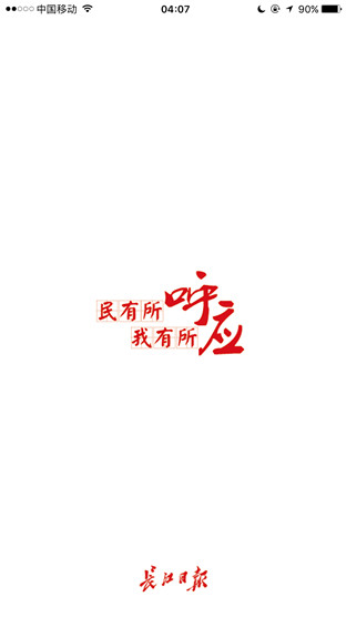 长江日报安卓免费版 V3.3.2