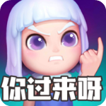 怪物你过来呀安卓版 V1.0.8.1003