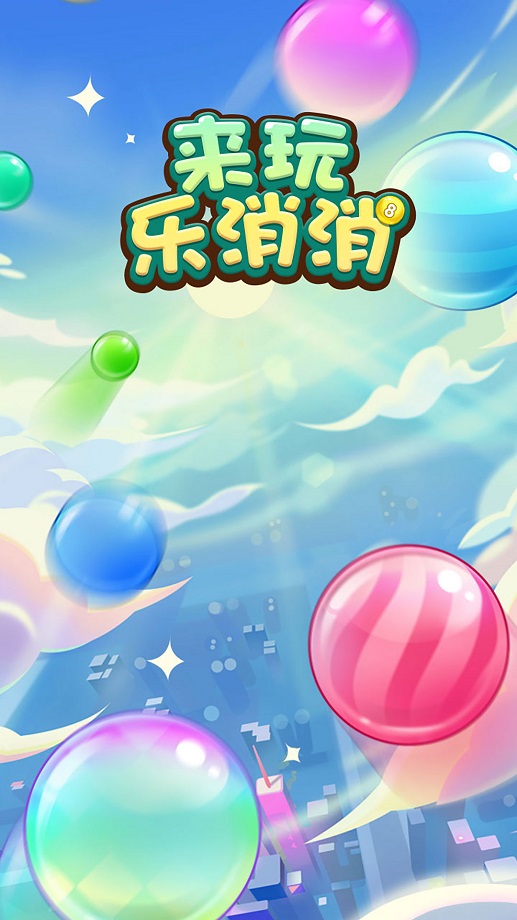 来玩乐消消安卓版 V1.0.0.0