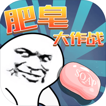 肥皂大作战安卓版 V1.0.12