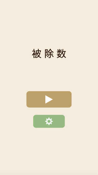 被除数安卓版 V1.3