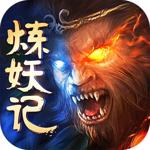 炼妖记安卓版 V3.6.6