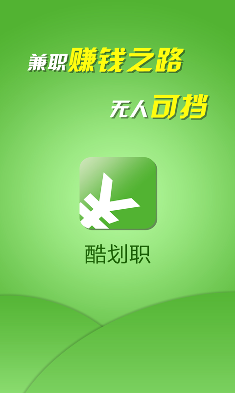 酷划职安卓版 V5.5.6