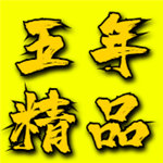 五年沉淀只做精品安卓破解版 V1.1