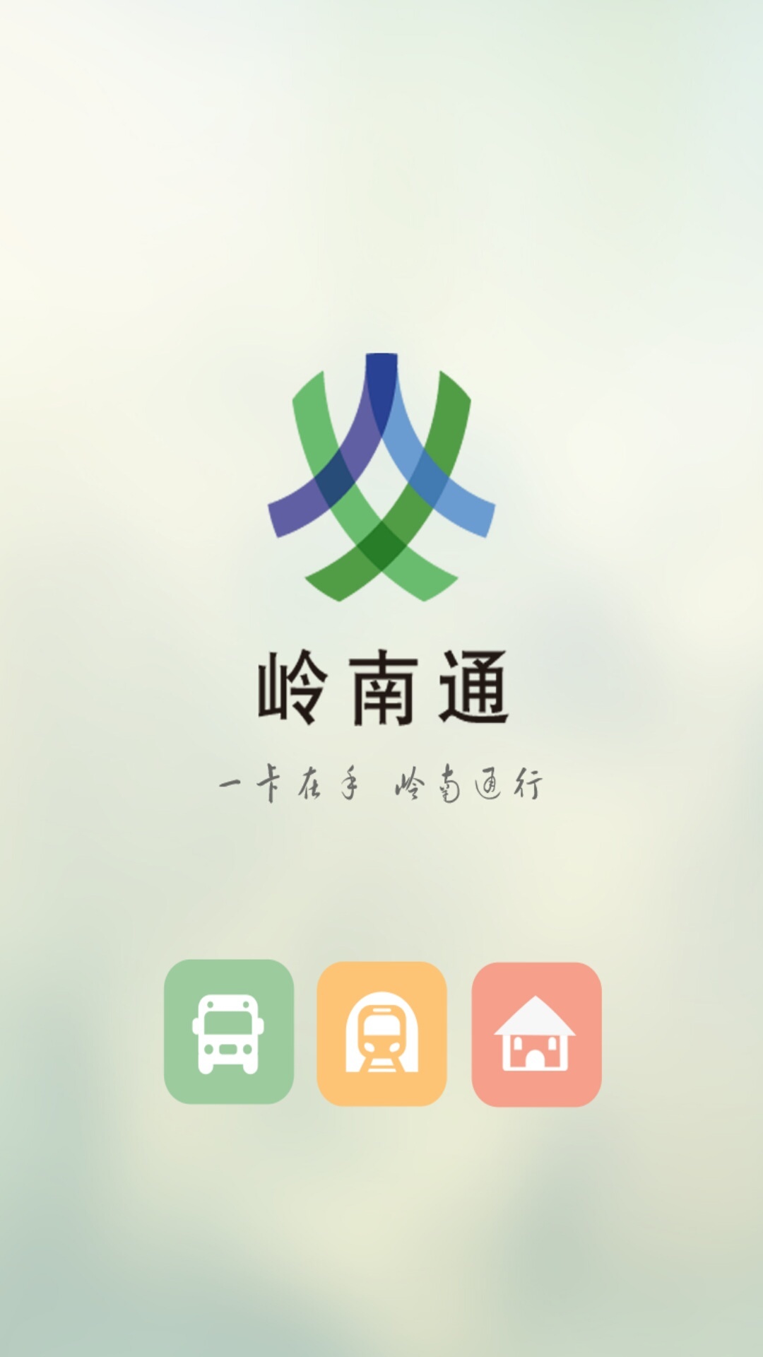 岭南通安卓版 V3.5.11