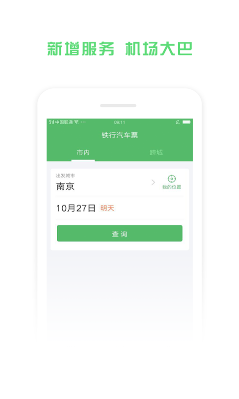 铁行汽车票安卓版 V4.8.16