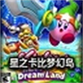 星之卡比重返梦幻岛安卓中文版 V4.2
