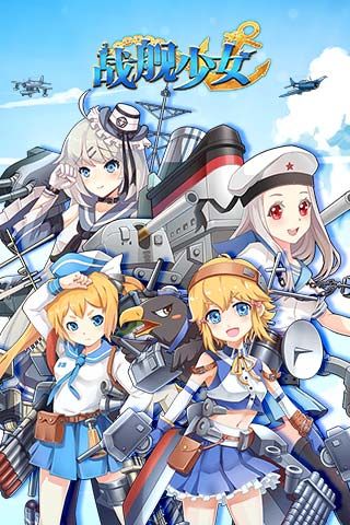 战舰少女安卓版 V6.7.12