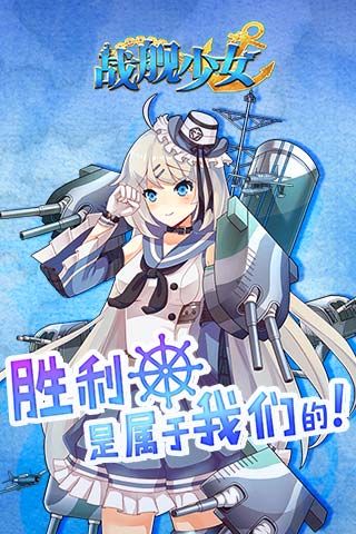 战舰少女安卓版 V6.7.12