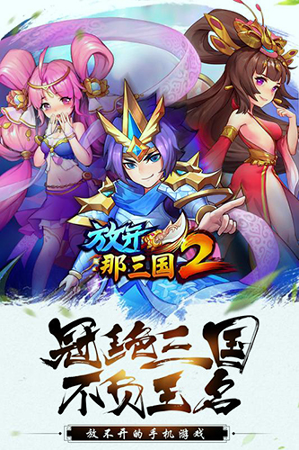 放开那三国安卓2360版 V1.6.10