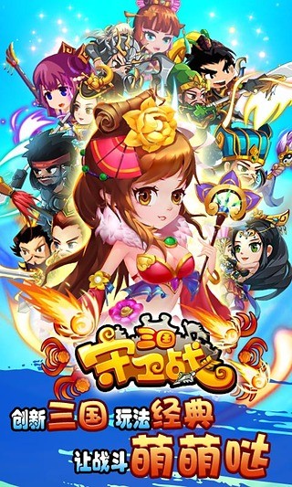 三国守卫战安卓百度版 V1.4.11