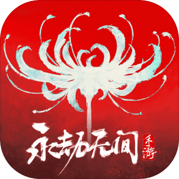 永劫无间安卓官方版 V1.8.15