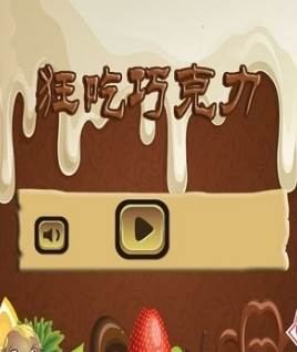 狂吃巧克力豆安卓版 V4.5.12