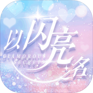 以闪亮之名安卓版 V1.9.3