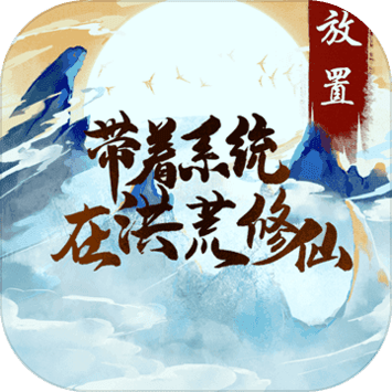 带着系统在洪荒修仙安卓破解版 V1.2.12