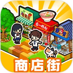 箱庭商店街安卓版 V6.4.16