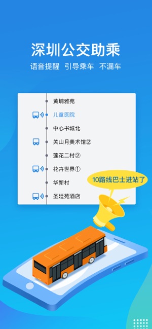 深圳公交助乘安卓版 V1.1