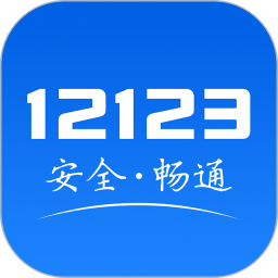 交管12123安卓2023版 V2.0.6